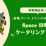 <span class="title">忘年会/新年会 幹事様へおすすめ!会場/フード/ドリンクがセットになったケータリングプラン</span> <span class="title">忘年会/新年会 幹事様へおすすめ!会場/フード/ドリンクがセットになったケータリングプラン</span>